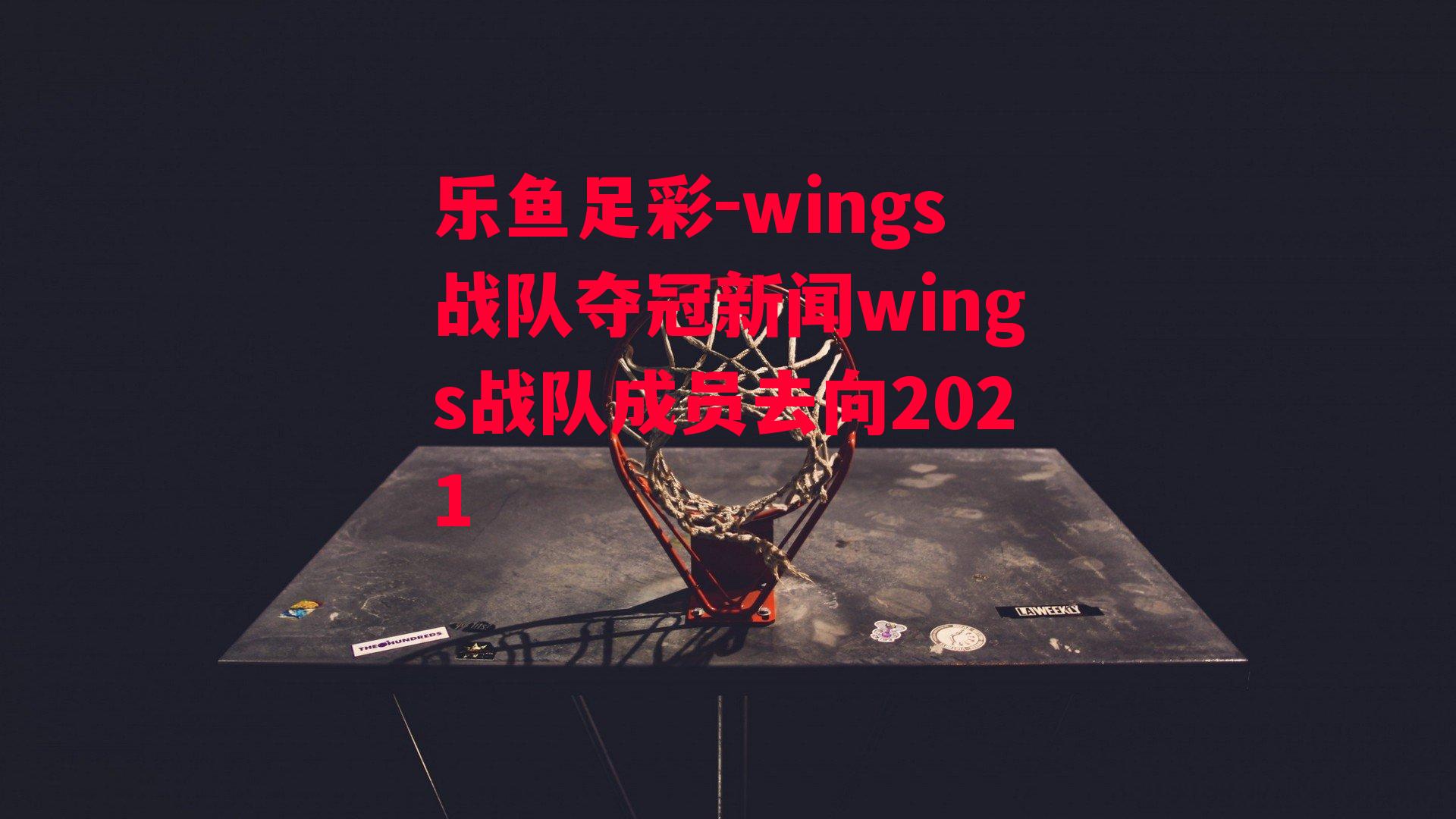 wings战队夺冠新闻wings战队成员去向2021