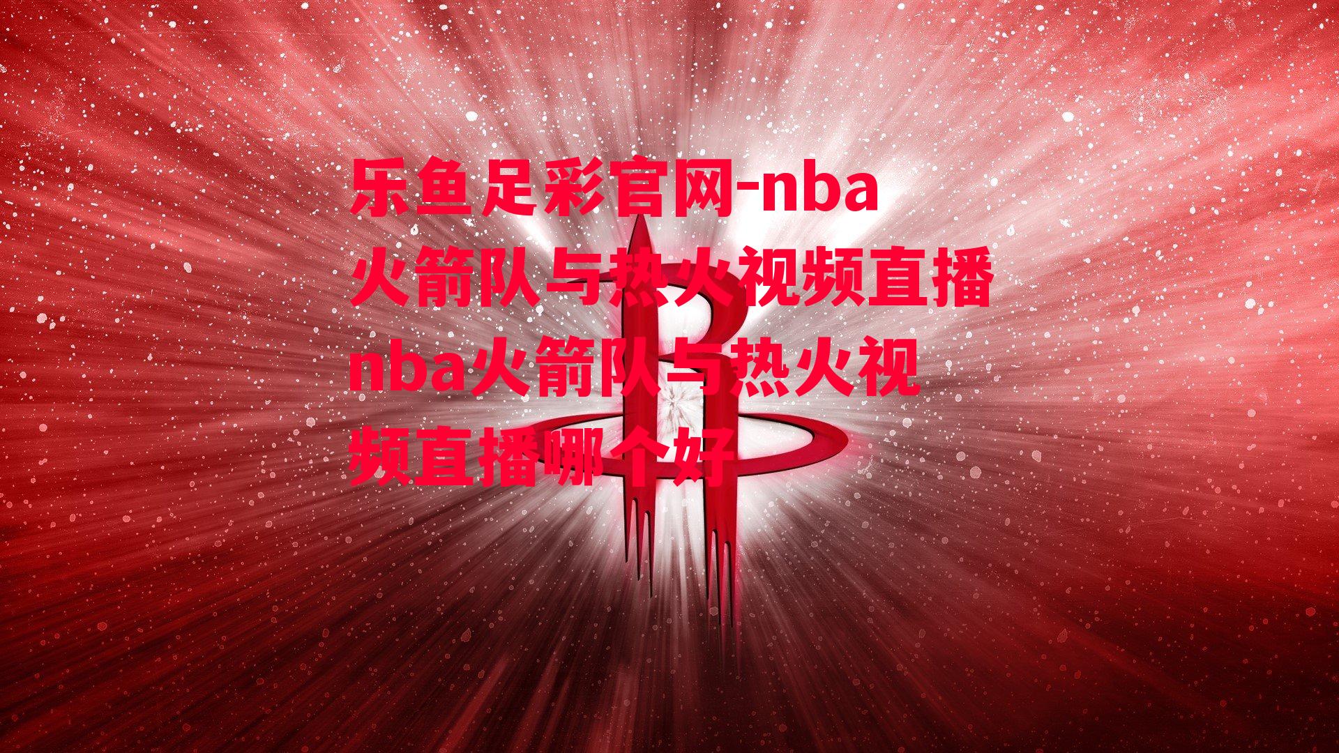 nba火箭队与热火视频直播nba火箭队与热火视频直播哪个好