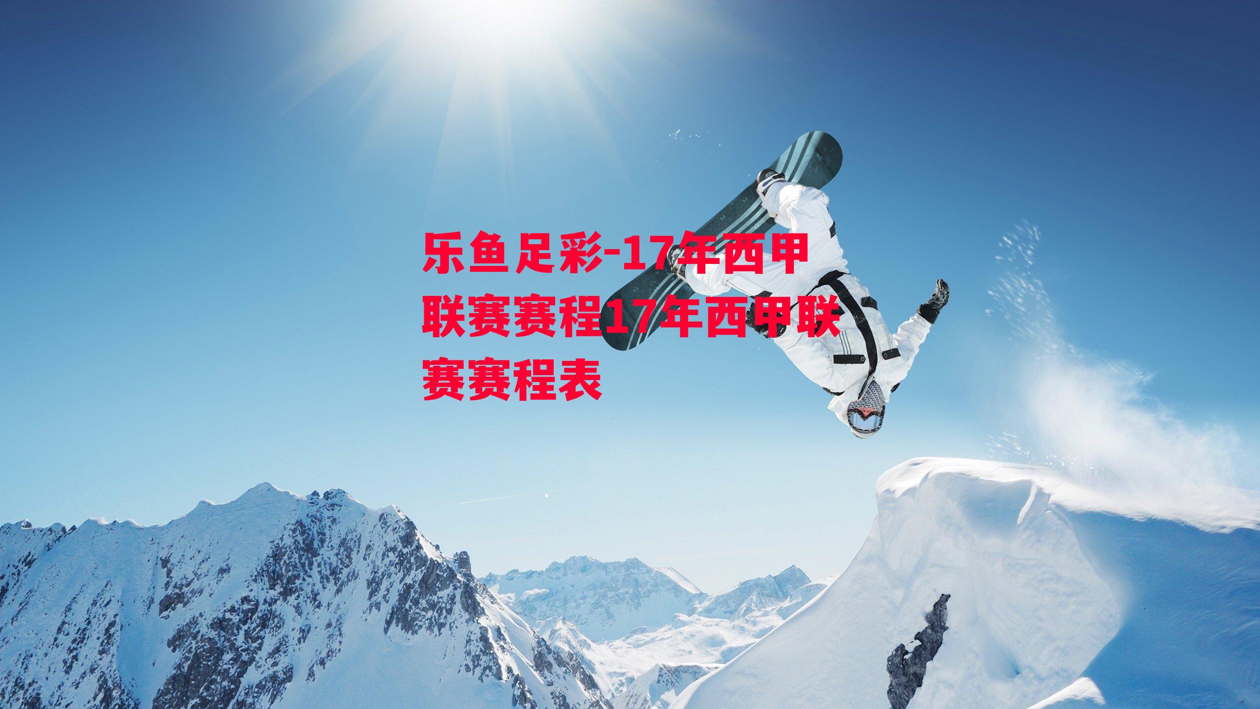 17年西甲联赛赛程17年西甲联赛赛程表