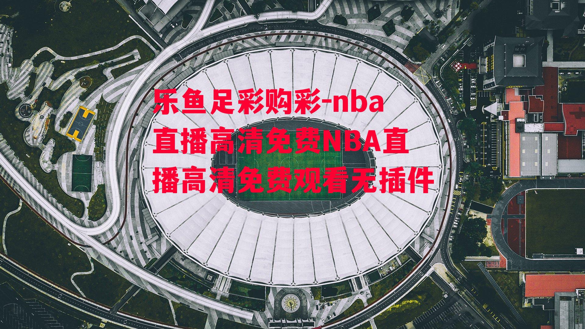 nba直播高清免费NBA直播高清免费观看无插件